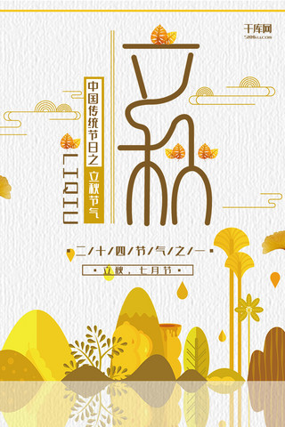 立秋黄色扁平风节气宣传手机海报