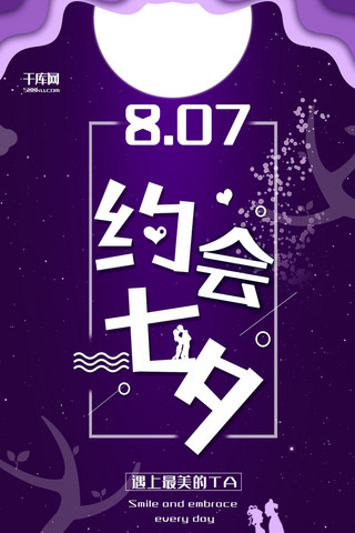 七夕节紫色剪纸风节日宣传手机海报