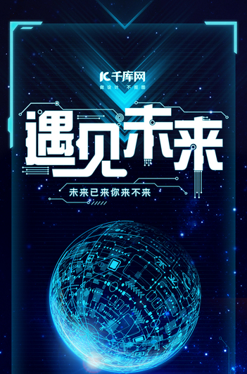 遇见未来科技感星球手机海报