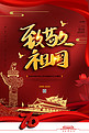 新中国成立70周年致敬祖国海报
