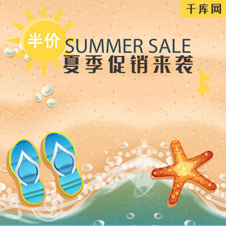 易拉宝海报模板_夏季促销来袭SUMMER半价主图直通车