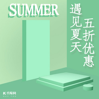 文案边框海报模板_绿色展台遇见夏天五折优惠夏季促销主图直通车