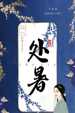 大气典雅海报海报模板_蓝色新式中国风鎏金典雅处暑手机海报