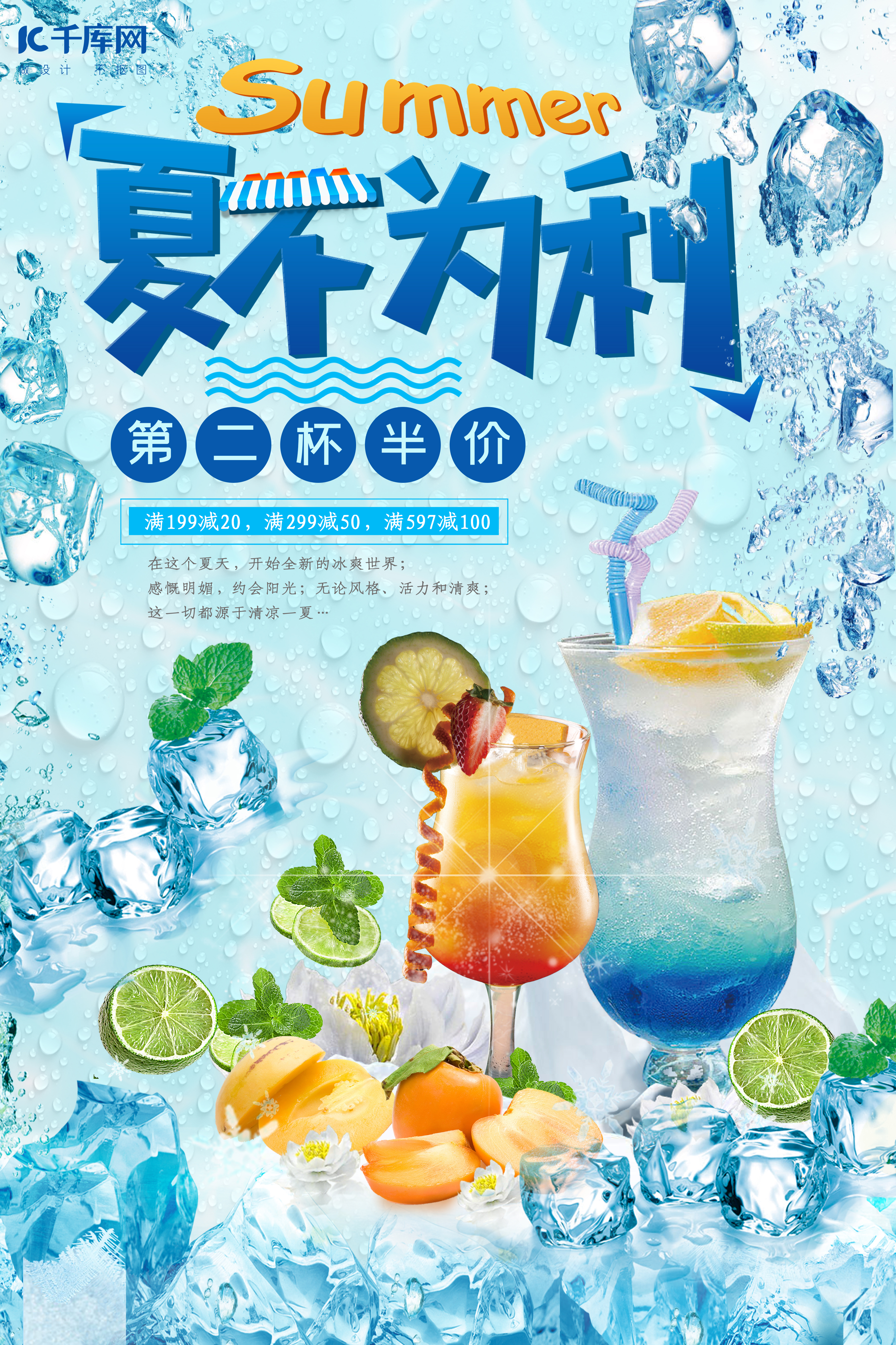 夏不为利夏日饮品冰爽蓝色海报图片