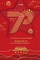 大气红色烫金新中国成立70周年国庆宣传海报