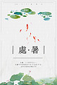 中国风手绘荷花荷塘处暑宣传