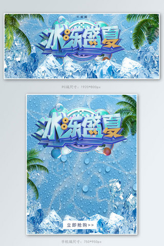 创意合成冰冻盛夏促销banner