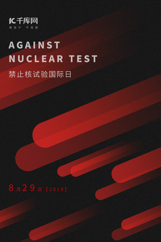 红色爆炸海报模板_禁止核试验国际日红色渐隐手机海报