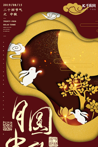 简约创意合成插画古风中国风手绘剪纸中秋节节气海报