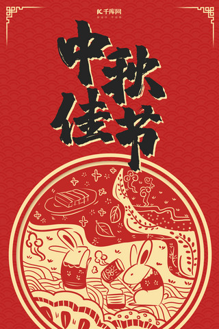 中秋节红色中国剪纸风节日手机海报
