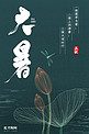 大暑墨绿色暗色手绘线条风中国风广告节日气候海报