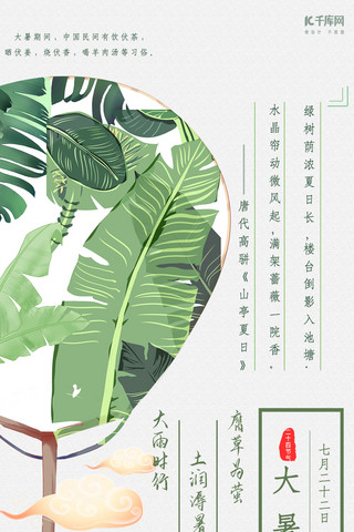 绿色清新中国风扇子植物大暑手机海报