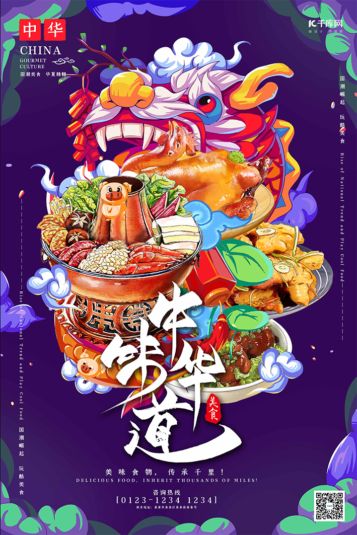 中华味道中华美食紫色龙图腾国潮插画风格海报图片