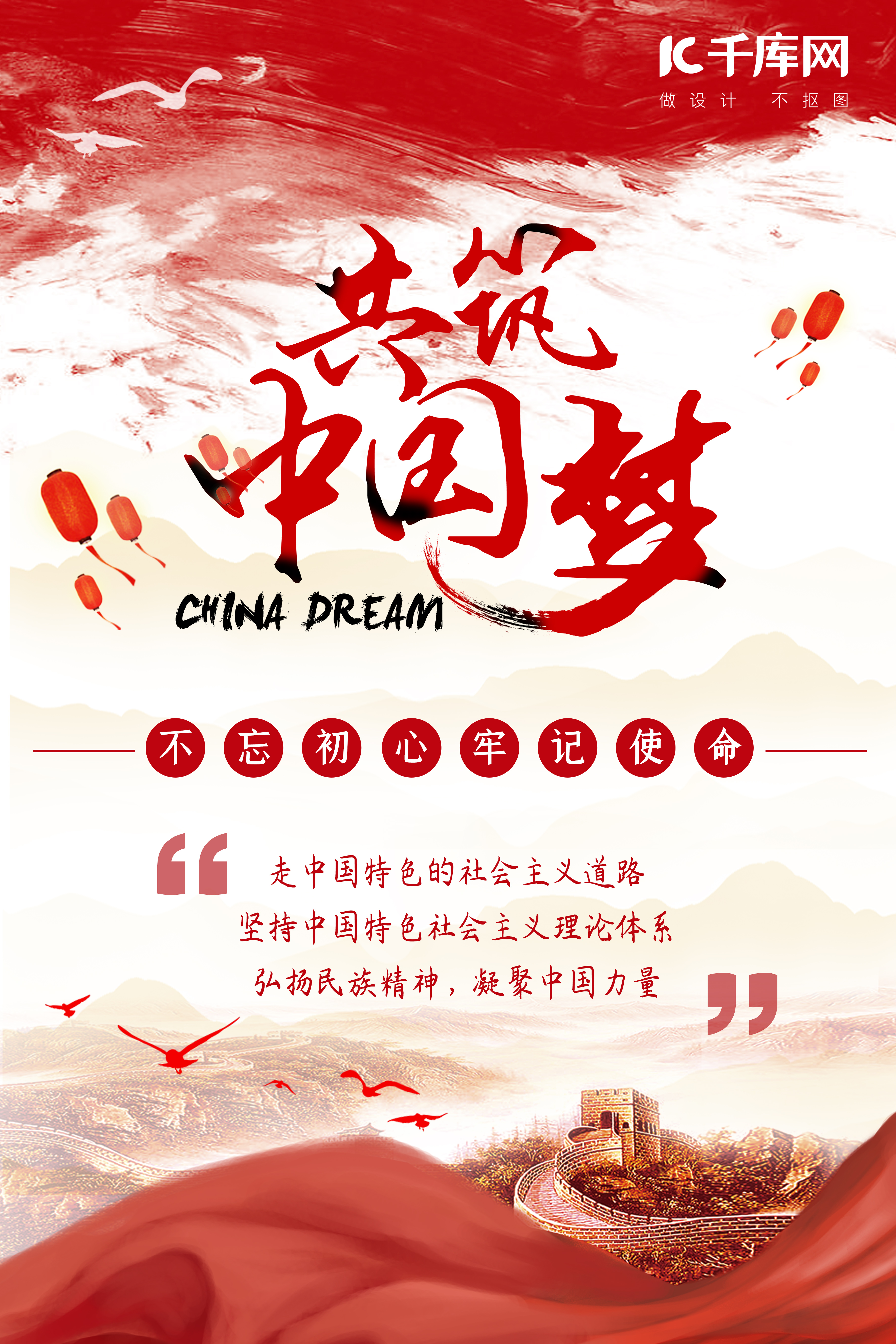 红色社会主义核心价值观宣传共筑中国梦海报图片