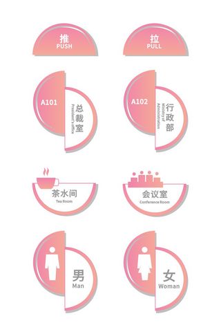 粉色系时尚半圆组合办公室导视牌