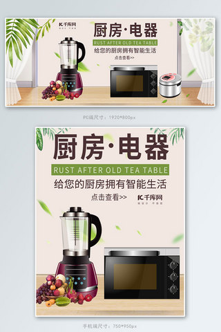 电器厨房海报模板_时尚智能厨房电器破壁机榨汁机电商banner