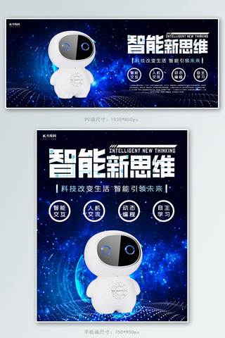 智能机器人海报模板_智能新思维科技电子产品光效粒子电商banner