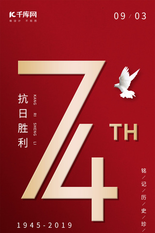 抗日战争胜利74周年海报模板_抗日战争胜利日74周年手机海报