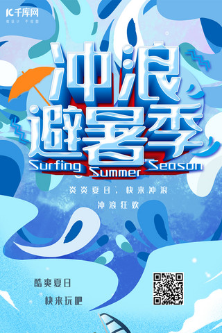 夏季水上海报模板_简约创意合成夏日水上冲浪避暑海报
