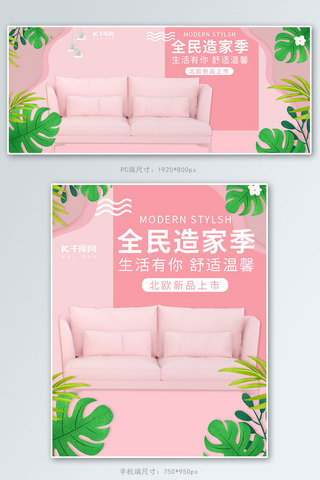 全民造家季粉色简约北欧家具沙发电商banner