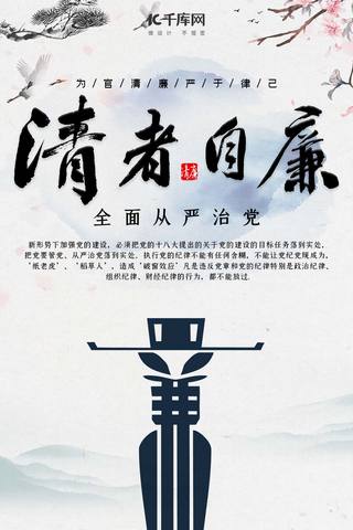 反腐倡廉弘扬正气关键词手机海报