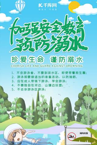 汛速出击安全度夏海报模板_夏季安全教育暑期防溺水手机海报