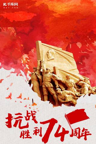 战争海报模板_纪念抗战胜利抗日胜利74周年手机海报