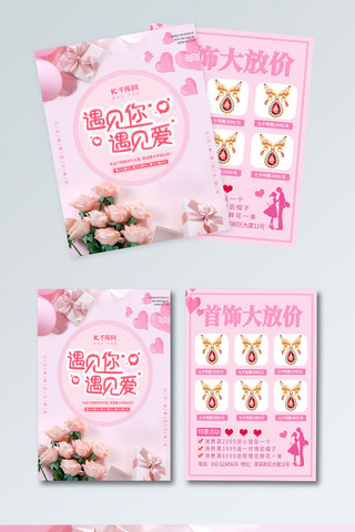 粉色鲜花遇见你遇见爱七夕情人节首饰促销宣传单