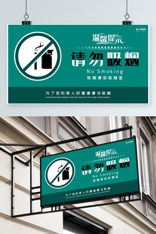 温馨模板素材海报模板_千库原创绿色禁止吸烟温馨提示模板素材