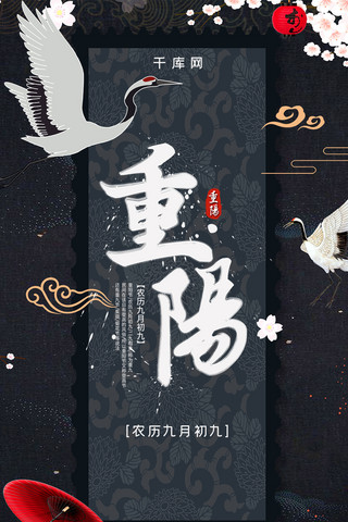 花伞海报模板_黑色中国风仙鹤重阳手机海报