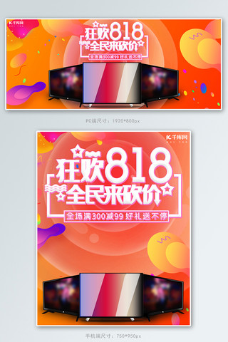 狂欢818发烧节彩电大促橙色几何电商banner