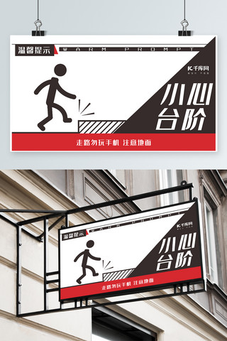台阶海报模板_千库原创红咖小心台阶温馨提示模板素材