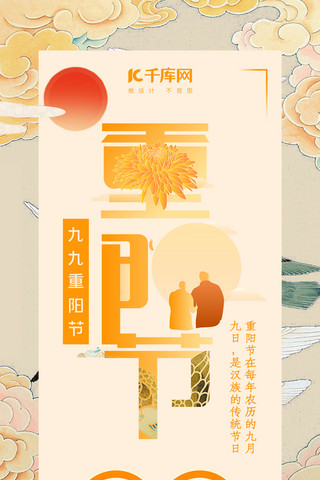 中国风九九重阳节手机海报
