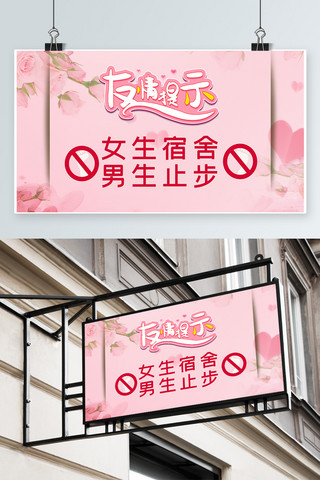 友情海报模板_温馨提示禁止进入卡片