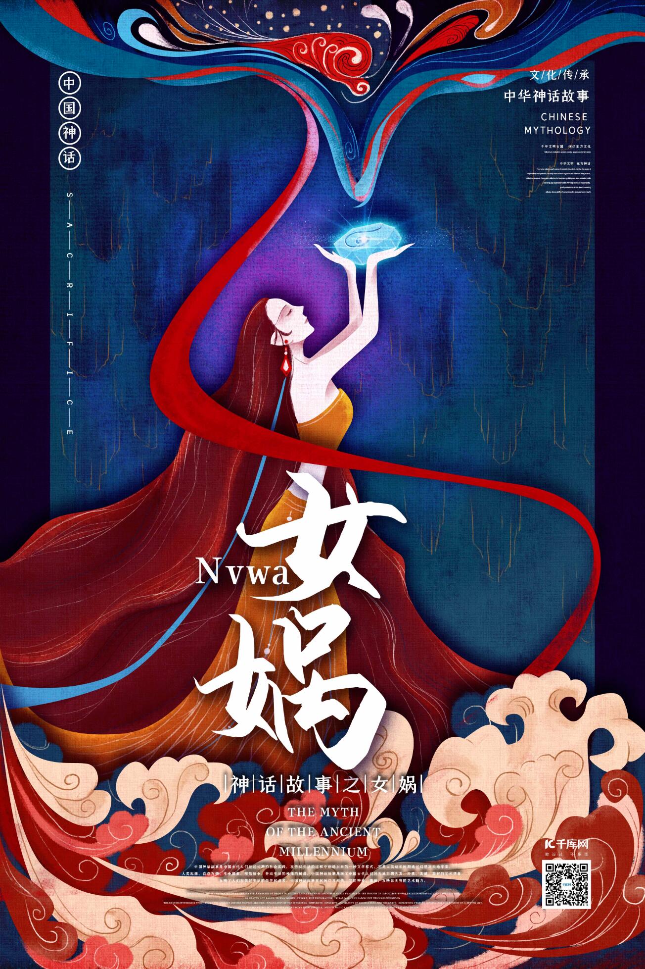 中国古代神话人物之女娲国潮风格插画海报图片