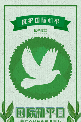 鸽子手绘海报模板_国际和平日白鸽绿色手绘风手机海报