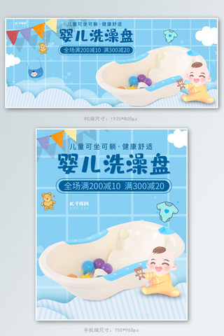 小清新可爱海报海报模板_小清新母婴用品婴儿洗澡盘电商banner