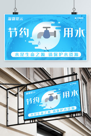 温馨模板素材海报模板_千库原创蓝色节约用水温馨提示模板素材