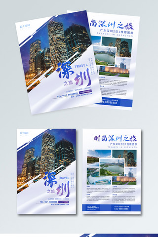 都市休闲海报模板_深圳都市之旅旅游宣传页