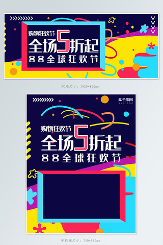 88全球狂欢节banner