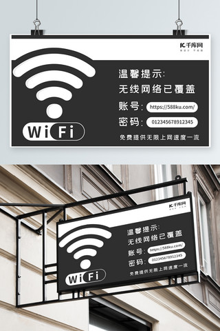 温馨模板素材海报模板_千库原创黑白简约免费WIFI温馨提示模板素材