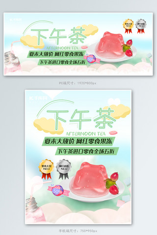 夏季清仓下午茶果冻零食可爱打折食品促销banner