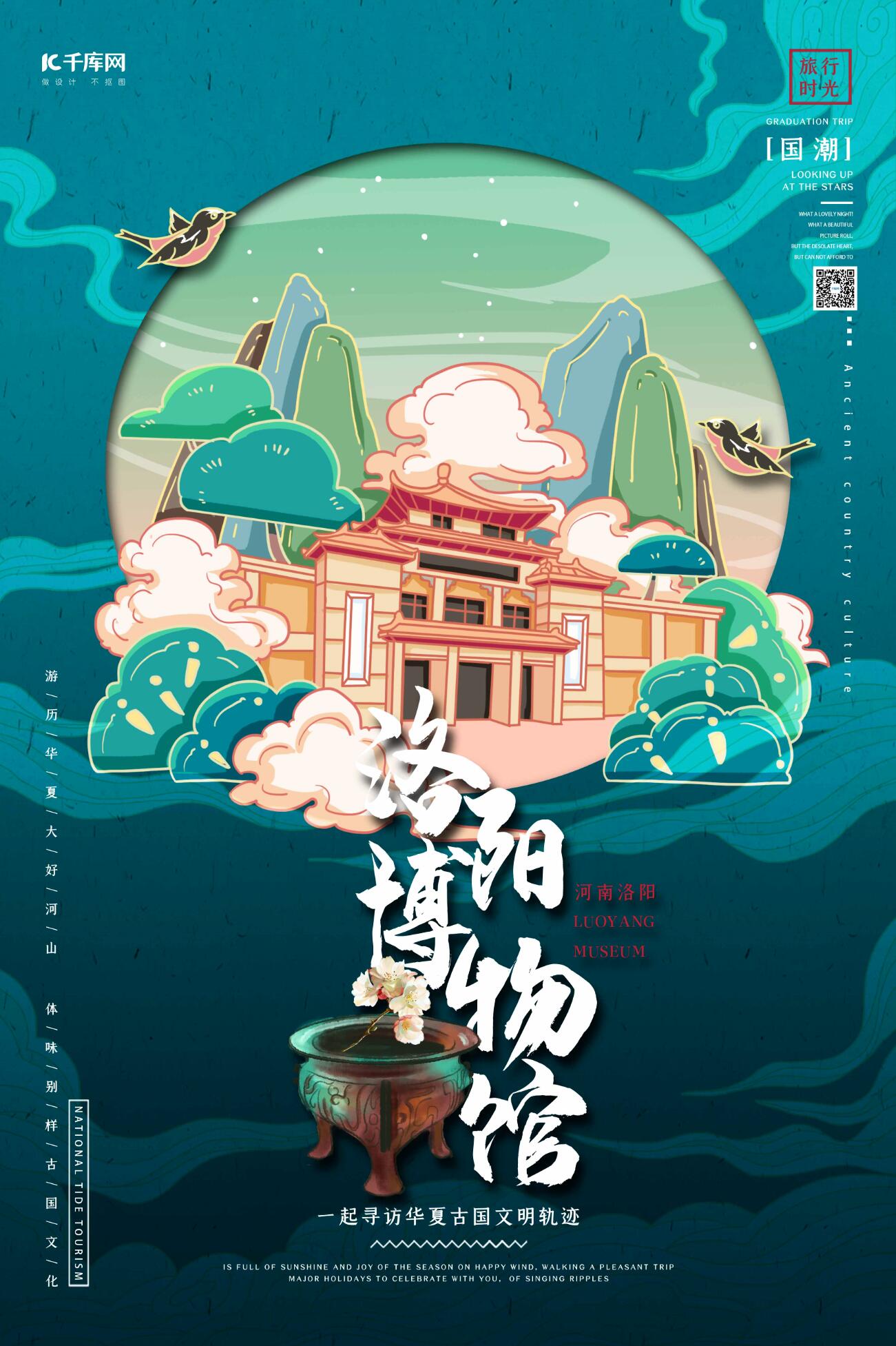 中国地标旅行时光之洛阳博物馆国潮风格插画海报图片