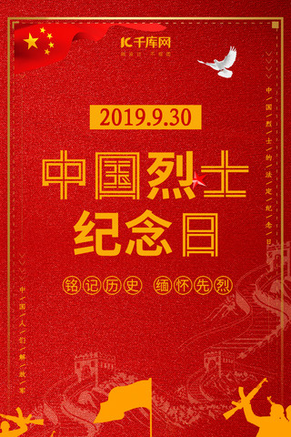 中国革命烈士纪念日手机海报