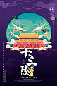 中国地标旅行时光之北京十三陵国潮风格插画海报