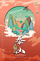 中国地标旅行时光之山东泰山潮风格插画海报