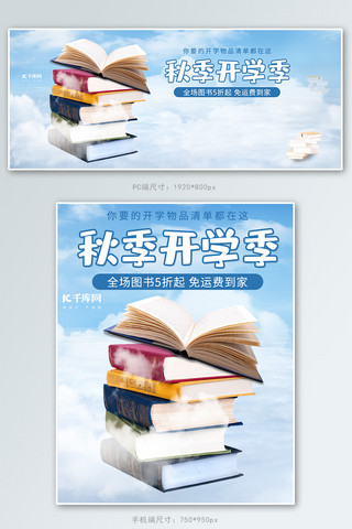 书本海报模板_秋季开学季新学期学习用品文具图书电商banner