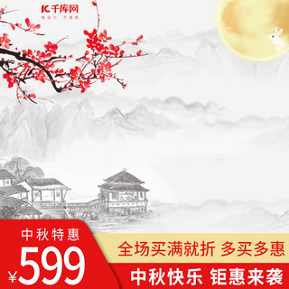 中秋节复古水墨中国风月饼美食茶饮电商主图