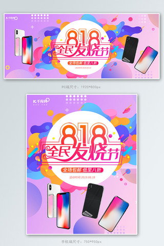 持续发烧海报模板_818发烧节电商风促销banner