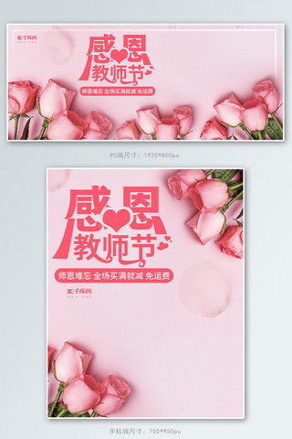 粉色唯美浪漫海报模板_感恩教师节粉色唯美浪漫鲜花电商banner